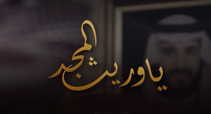اغنية يا وريث المجد