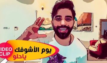 اغنية يوم الاشوفك يا حلو