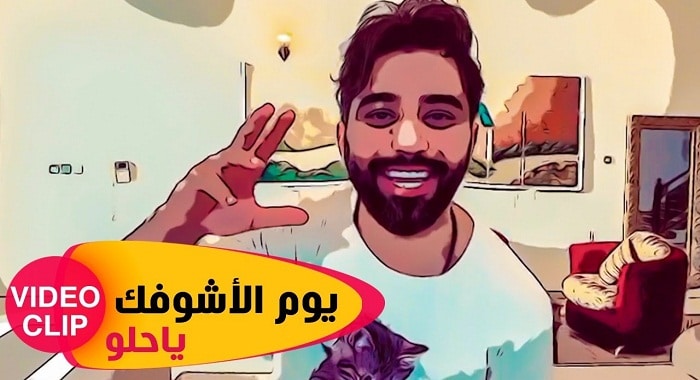 اغنية يوم الاشوفك يا حلو