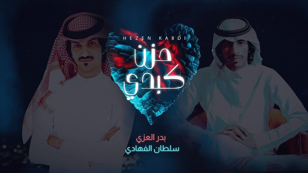 شيلة حزن كبدي