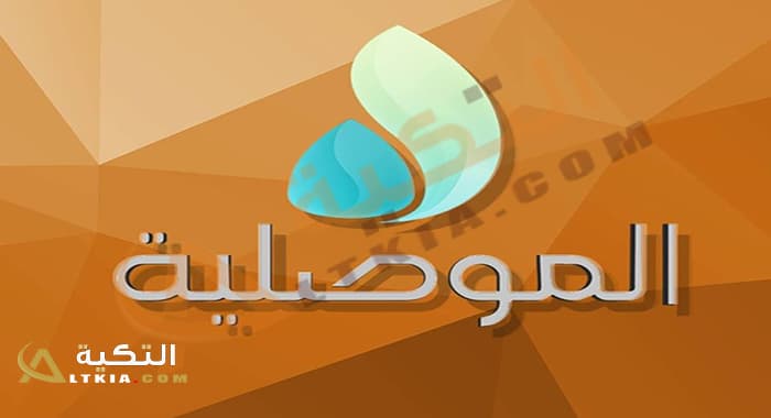 تردد قناة الموصلية