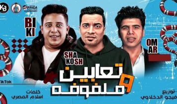 مهرجان تعابين وملفوفة