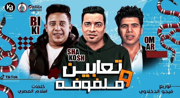 مهرجان تعابين وملفوفة
