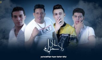 مهرجان حلال ولا حرام