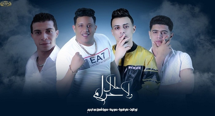 مهرجان حلال ولا حرام