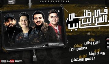 مهرجان في القرايب ظني خايب