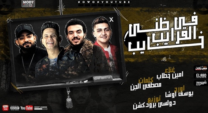 مهرجان في القرايب ظني خايب