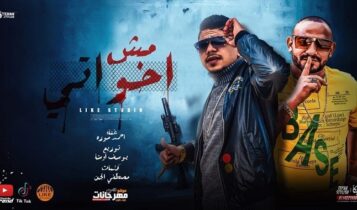 مهرجان مش اخواتي