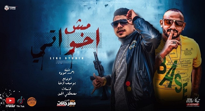 مهرجان مش اخواتي