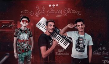 مهرجان مصنع سكر في مصر