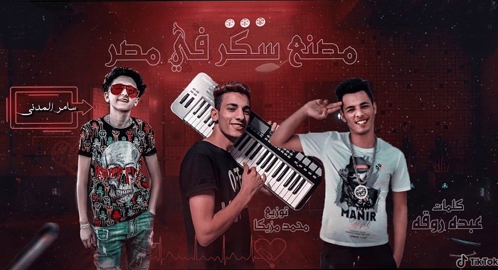 مهرجان مصنع سكر في مصر
