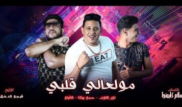 مهرجان مولعالي قلبي