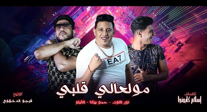 مهرجان مولعالي قلبي