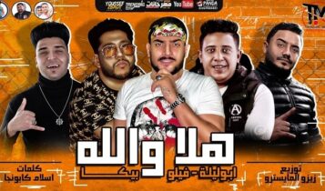 مهرجان هلا والله