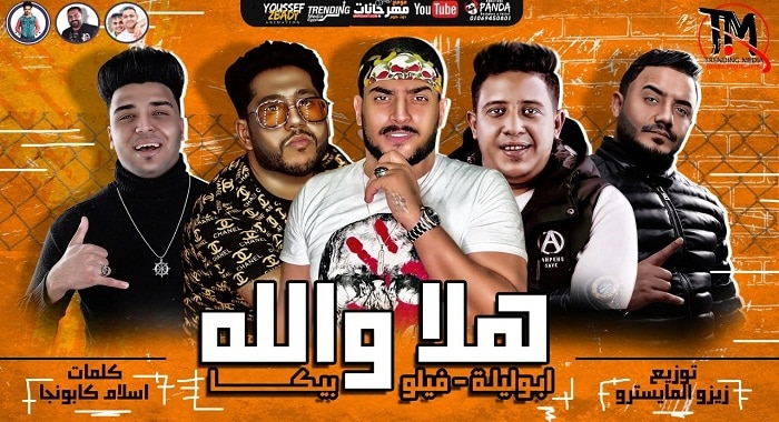مهرجان هلا والله