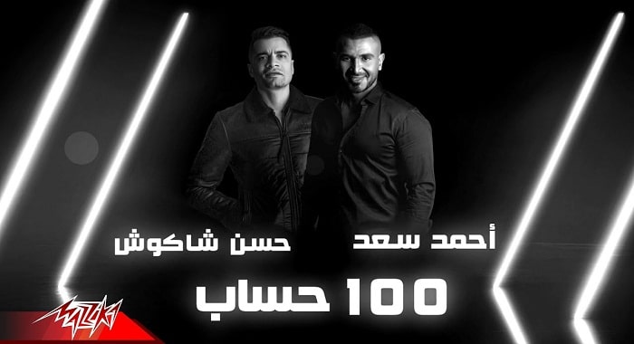 اغنية 100 حساب