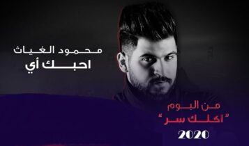 اغنية احبك اي محمود الغياث