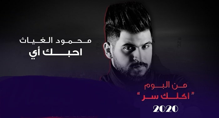 اغنية احبك اي محمود الغياث