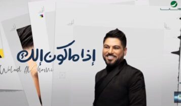 اغنية اذا ماكون الك
