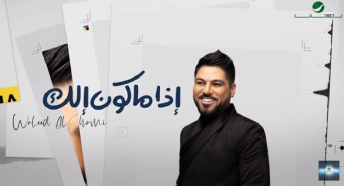 اغنية اذا ماكون الك