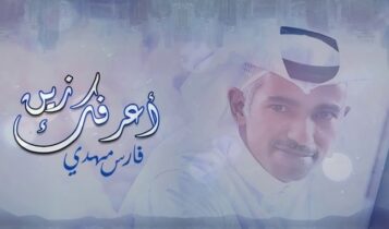 اغنية اعرفك زين