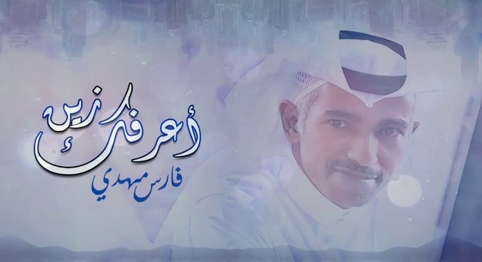 اغنية اعرفك زين