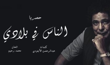 اغنية الناس في بلادي