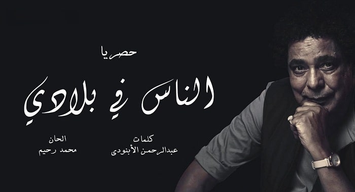 اغنية الناس في بلادي