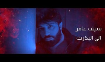 اغنية اني البذرت