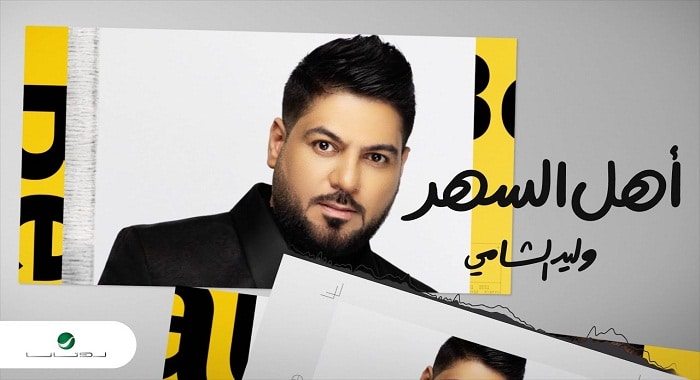 اغنية اهل السهر