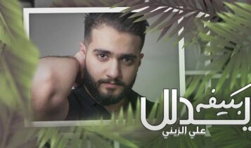 اغنية بكيفه يدلل