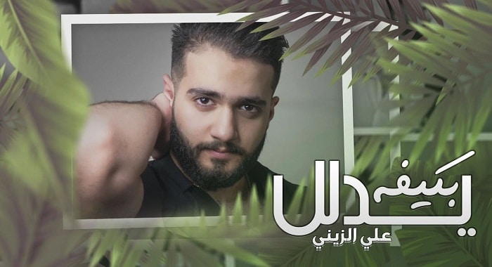 اغنية بكيفه يدلل