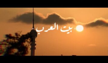 اغنية بيت العرب