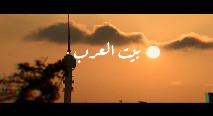 اغنية بيت العرب