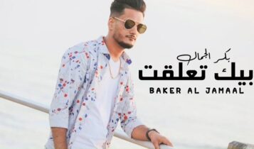اغنية بيك تعلقت