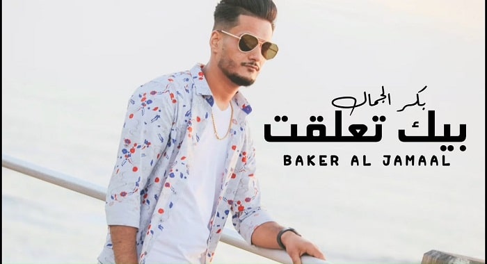 اغنية بيك تعلقت