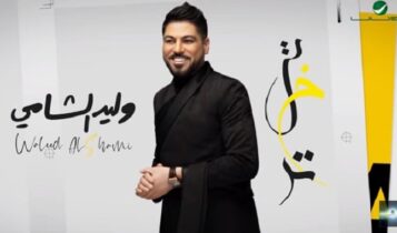 اغنية تبختر