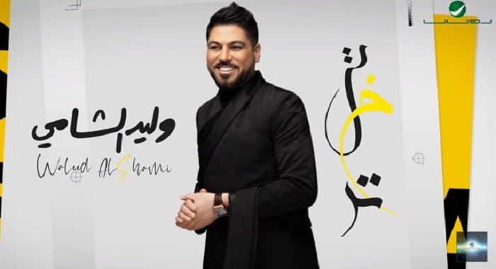 اغنية تبختر