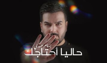 اغنية حاليا احتاجك