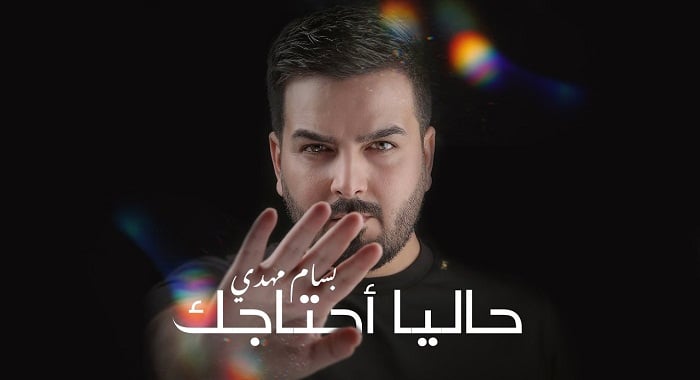 اغنية حاليا احتاجك