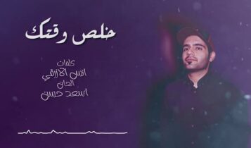 اغنية خلص وقتك
