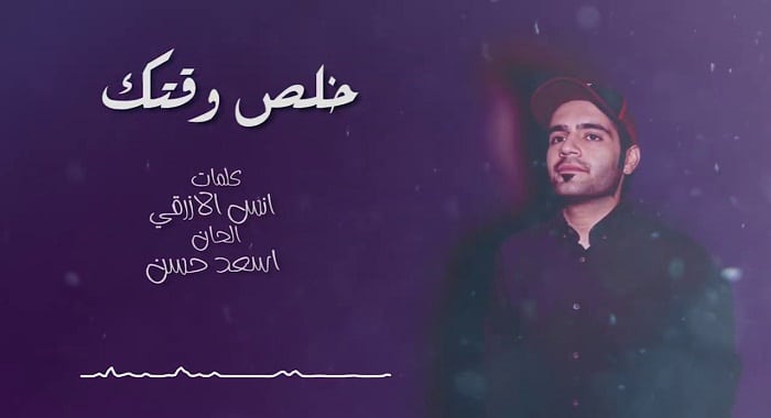 اغنية خلص وقتك