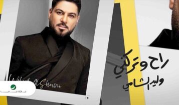 اغنية راح وتركني