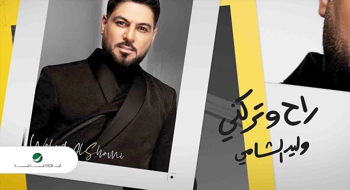 اغنية راح وتركني
