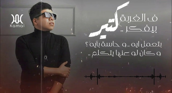 اغنية رسالة في الغربة