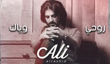 اغنية روحي وياك