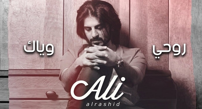 اغنية روحي وياك