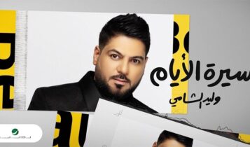 اغنية سيرة الايام