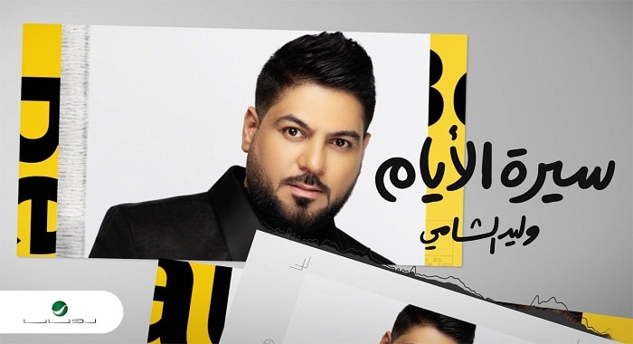 اغنية سيرة الايام