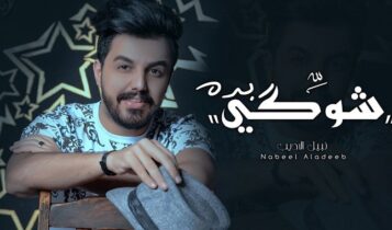 اغنية شوكي بده